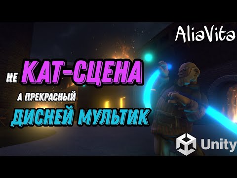 Видео: КАК СОЗДАТЬ КАТ-СЦЕНУ В UNITY | ЛЕГКО И КРАСИВО