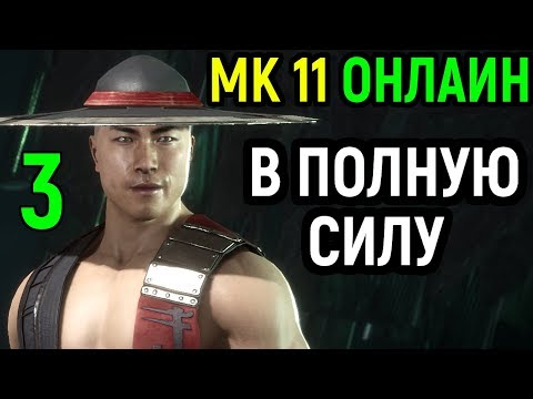 Видео: #3 В полную силу - Кунг Лао в рейтинге - Мортал Комбат 11 / Mortal Kombat 11 Kung Lao