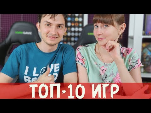 Видео: ТОП-10 ЛУЧШИХ Настольных игр⭐ Наши САМЫЕ ЛЮБИМЫЕ игры♥️