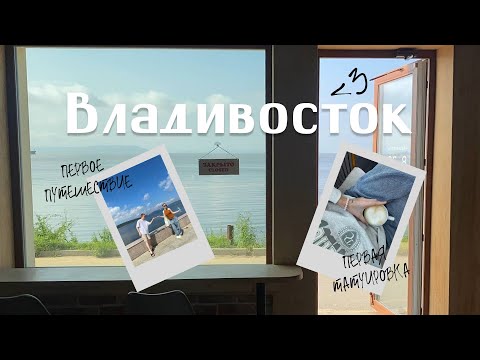 Видео: история о том, как я влюбилась во Владивосток