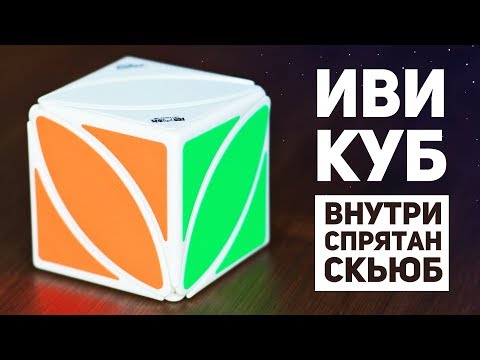 Видео: Иви Куб / Внутри Спрятан Скьюб