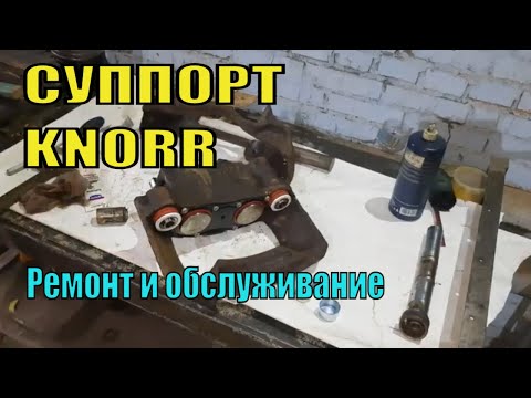 Видео: РЕМОНТ ТОРМОЗНОГО СУППОРТА KNORR. ОБСЛУЖИВАНИЕ И РЕМОНТ СУППОРТ KNORR.