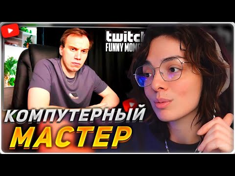 Видео: КОРЯ СМОТРИТ: Топ моменты с Twitch | Компьютерный Мастер - Глеб