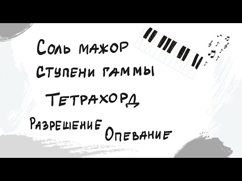 Видео: Соль мажор | Тетрахорд |Выпуск 9