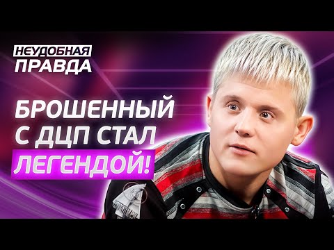 Видео: Родители бросили его в интернате, но он не сломался! Неудобная правда | ЖИЗНЕННЫЕ ДРАМЫ