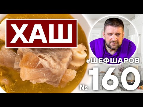 Видео: ХАШ | АРМЯНСКАЯ КУХНЯ