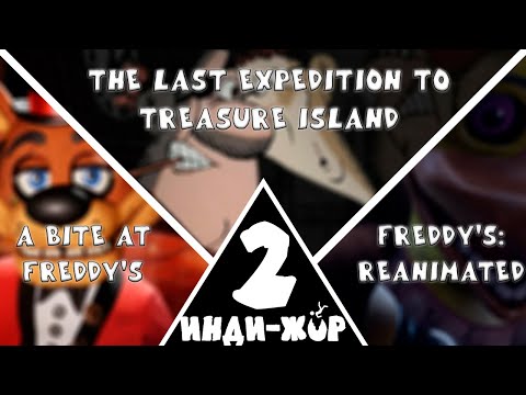 Видео: Инди-жор эпизод 2