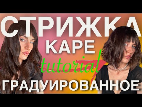 Видео: ГРАДУИРОВАННОЕ КАРЕ / LAYERS HAIRCUT TUTORIAL
