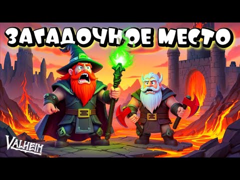 Видео: VALHEIM ➤ ПУТЕШЕСТВИЕ В ЗАГАДОЧНОЕ МЕСТНО