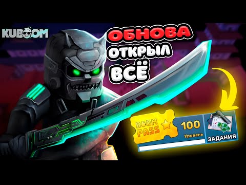 Видео: KUBOOM ➤ ОБЗОР ОБНОВЫ ОТКРЫЛ ВЕСЬ БУМ ПАСС