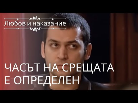 Видео: Время встречи определено | Любовь и наказание - серия 9