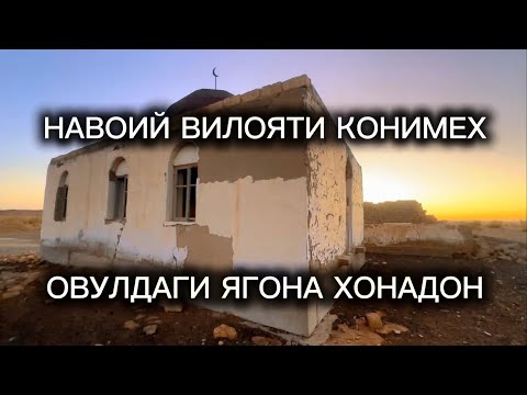 Видео: ОВУЛДА ҚОЛГАН ЯГОНА ОИЛА