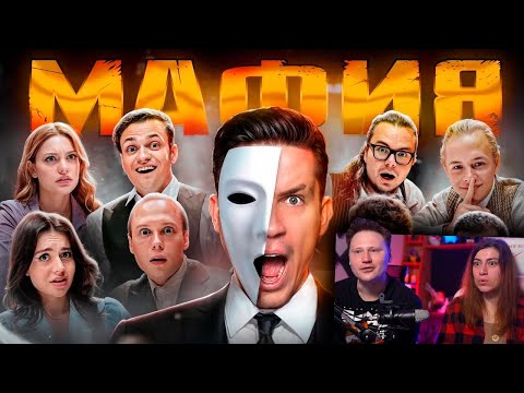 Видео: МАФИЯ в РЕАЛЬНОЙ ЖИЗНИ: Масленников, Матвиенко, Булкин, Сабина, Бустер, Янчик Реакция