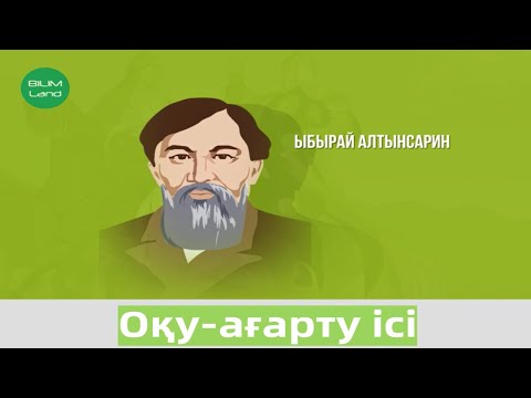 Видео: XIX ғасырда Қазақстанда оқу-ағартушылық мекемелер қандай формада дамыды? Қазақстан тарихы