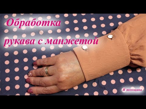 Видео: Технология обработки рукава с манжетой на женской блузке. Пошаговый мастер класс