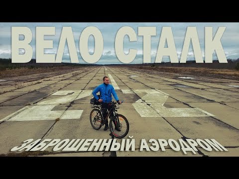 Видео: ВЕЛО СТАЛК на заброшенный аэродром в Лодейном Поле