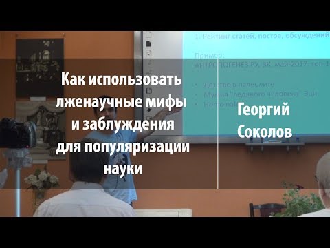 Видео: Как использовать лженаучные мифы и заблуждения для популяризации науки | Георгий Соколов | Лекториум
