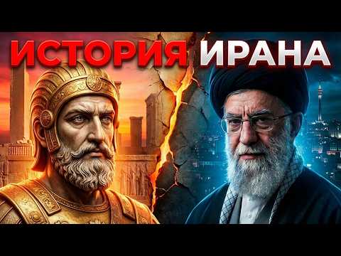 Видео: ИСТОРИЯ ИРАНА 🌙 От древней Персии до войны и Ядерной угрозы! / Лекция для сна