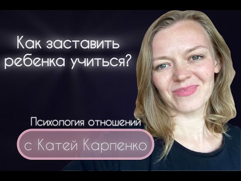 Видео: Как заставить ребенка учиться?