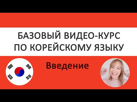 Видео: Корейский язык. Видео-уроки для начинающих. Введение.