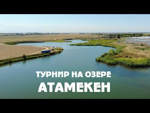 Видео: Благотворительный турнир на озере АТАМЕКЕН. Рыбалка в Алматы. Рыбалка в Казахстане.