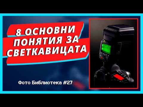 Видео: 8 ОСНОВНИ ПОНЯТИЯ ЗА СВЕТКАВИЦАТА | Как работи светкавицата | Фото Библиотека #27| For Photographers