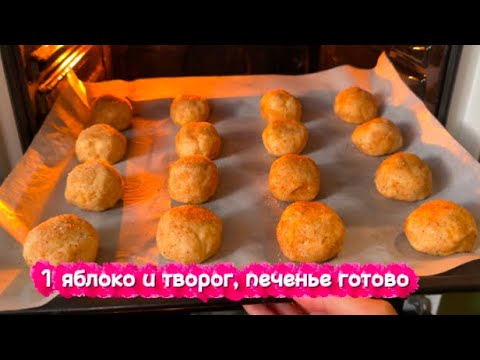 Видео: Пачка творога, одно яблоко/ быстрое, вкусное печенье 