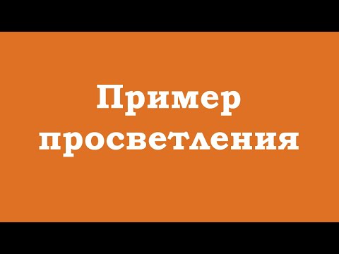 Видео: Пример просветления