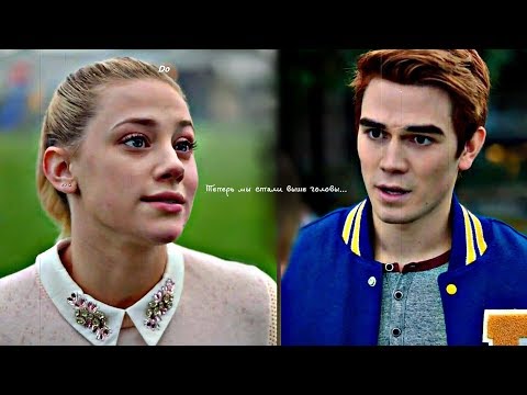 Видео: Betty&Archie - Выше головы |Riverdale|