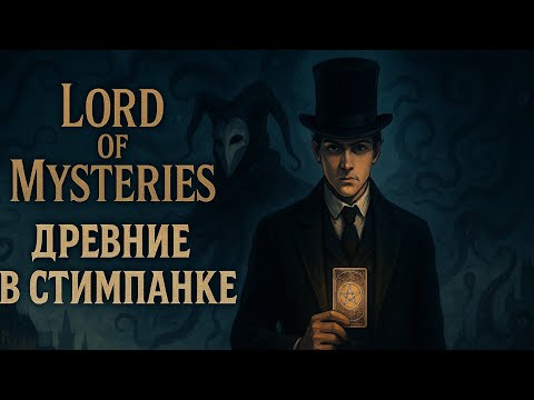 Видео: Повелитель тайн вышел и он великолепен