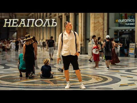 Видео: Круиз на MSC Divina. Остановка в Италии. Город Неаполь. 5 серия