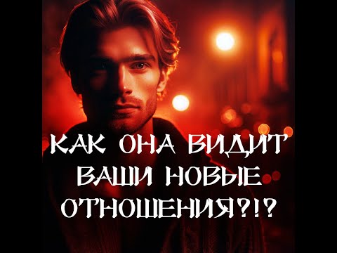Видео: ТАРО ДЛЯ МУЖЧИН‼️🔥🔮КАК ОНА ВИДИТ ВАШИ НОВЫЕ ОТНОШЕНИЯ⁉️🔮
