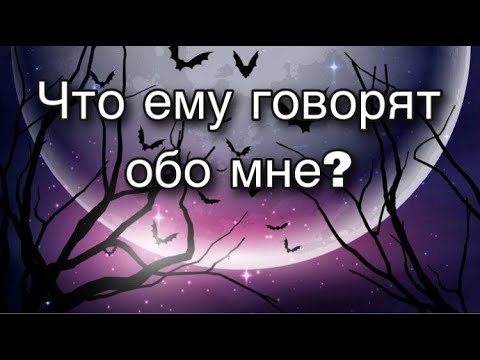 Видео: Асмр Гадание (шепотом) | Что ему говорят обо мне?