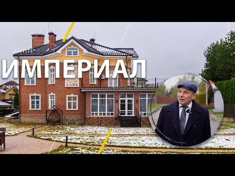 Видео: Дом для большой семьи в коттеджном посёлке "Империал".