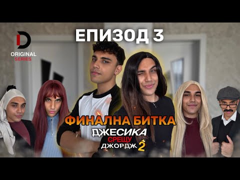 Видео: Джесика срещу Джордж СЕЗОН 2 - Епизод 3 - Финална битка