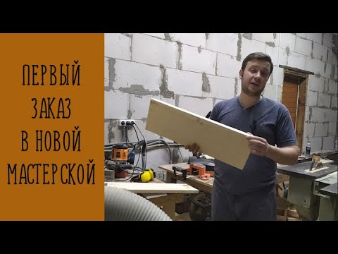 Видео: Новая торцовка в новую мастерскую и первая столярная работа