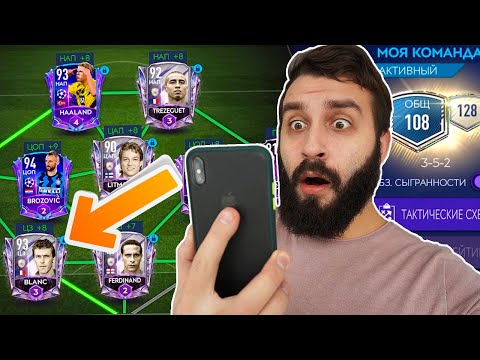 Видео: ПРОКАЧАЛ СОСТАВ 108 В FIFA MOBILE / 25 МЛН МОНЕТ!