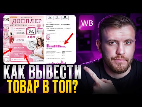 Видео: Как УВЕЛИЧИТЬ продажи на Wildberries в 2025? Разбор ошибок селлера