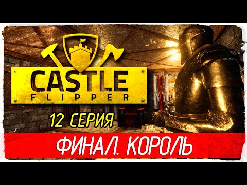 Видео: Castle Flipper -12- ФИНАЛ. КОРОЛЬ [Прохождение на русском]