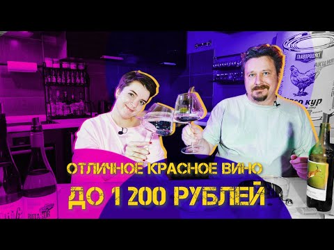 Видео: Отличное красное вино из масс-маркета до 1200 рублей