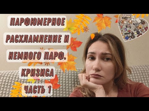 Видео: Парфюмерное расхламление и немного парф. кризиса :'( ЧАСТЬ 1
