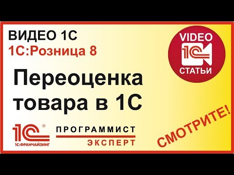 Видео: Как сделать переоценку товара в  1С:Розница?