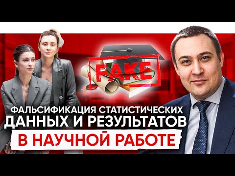 Видео: Начать разбираться в медицинской статистике. Фальсификация научных данных, Марапов Дамир Ильдарович