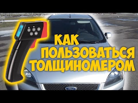 Видео: Как пользоваться толщиномером?