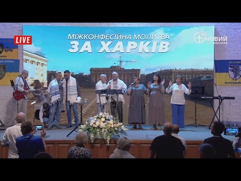 Видео: Міжконфесійна молитва за ХАРКІВ.