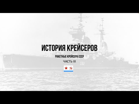 Видео: История крейсеров, Часть 3. Ракетные крейсера CCCР