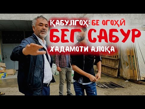 Видео: БА ҚАБУЛИ БЕГ САБУР БЕ ОГОҲИИ ПЕШАКӢ