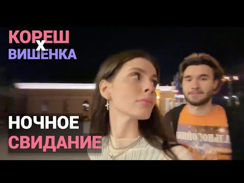 Видео: КОРЕШ х ВИШЕНКА НОЧНОЕ СВИДАНИЕ (ft. kosstochka) | KORESH OWENS
