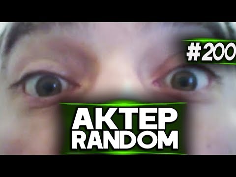 Видео: АкТер vs Random #200 | РАЗБИЛ ВЕБКУ!