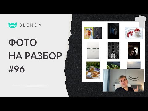Видео: Фото на разбор. Выпуск 96